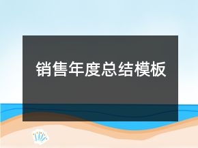 銷售年度總結模板