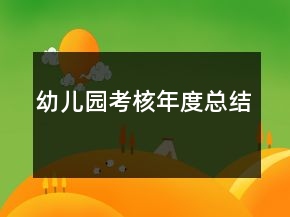 幼兒園考核年度總結(jié)