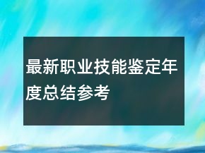 最新職業(yè)技能鑒定年度總結(jié)參考