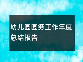 幼兒園園務(wù)工作年度總結(jié)報(bào)告
