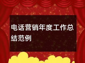 電話營銷年度工作總結(jié)范例