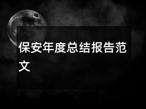 保安年度總結(jié)報告范文