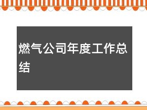 燃氣公司年度工作總結(jié)