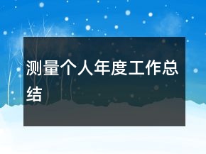測量個人年度工作總結(jié)