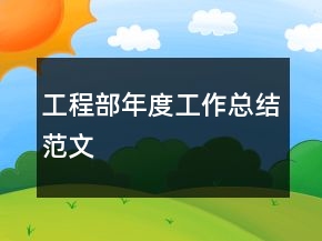 工程部年度工作總結(jié)范文