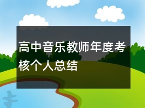 高中音樂(lè)教師年度考核個(gè)人總結(jié)