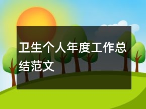 衛(wèi)生個人年度工作總結(jié)范文