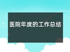 醫(yī)院年度的工作總結(jié)