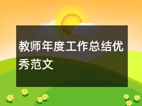 教師年度工作總結(jié)優(yōu)秀范文