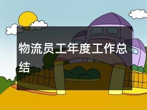 物流員工年度工作總結