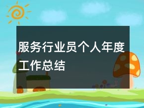 服務(wù)行業(yè)員個人年度工作總結(jié)