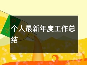 個人最新年度工作總結(jié)