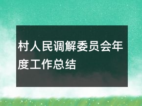 村人民調(diào)解委員會(huì)年度工作總結(jié)