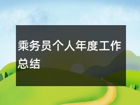 乘務(wù)員個人年度工作總結(jié)