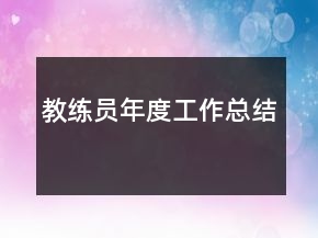 教練員年度工作總結(jié)