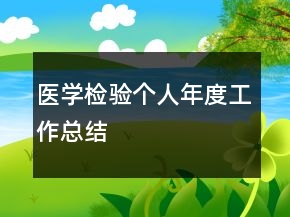 醫(yī)學(xué)檢驗(yàn)個(gè)人年度工作總結(jié)
