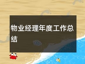 物業(yè)經(jīng)理年度工作總結(jié)