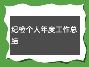 紀檢個人年度工作總結(jié)