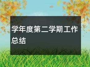 學(xué)年度第二學(xué)期工作總結(jié)