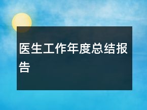醫(yī)生工作年度總結(jié)報(bào)告