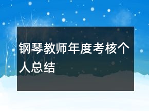 鋼琴教師年度考核個(gè)人總結(jié)