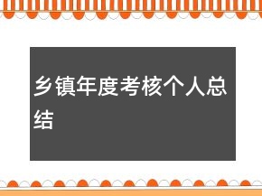 鄉(xiāng)鎮(zhèn)年度考核個人總結