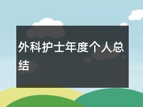 外科護士年度個人總結(jié)