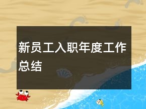 新員工入職年度工作總結(jié)