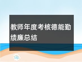 教師年度考核德能勤績廉總結(jié)
