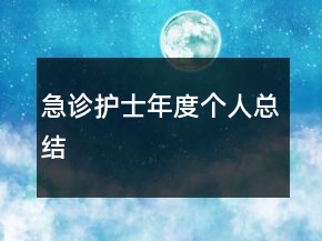 急診護(hù)士年度個(gè)人總結(jié)