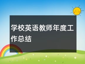 學(xué)校英語教師年度工作總結(jié)