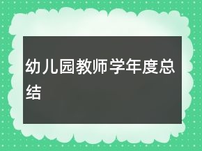 幼兒園教師學年度總結