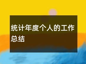 統(tǒng)計(jì)年度個(gè)人的工作總結(jié)