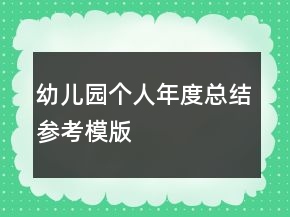 幼兒園個人年度總結(jié)參考模版