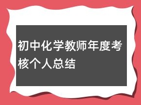 初中化學(xué)教師年度考核個人總結(jié)
