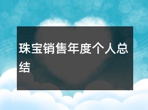 珠寶銷售年度個(gè)人總結(jié)