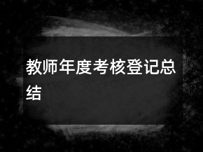 教師年度考核登記總結(jié)