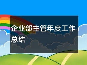 企業(yè)部主管年度工作總結(jié)