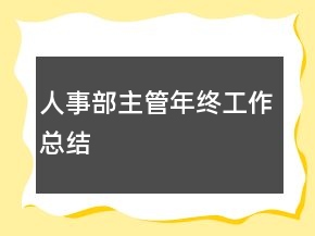 人事部主管年終工作總結(jié)
