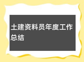 土建資料員年度工作總結(jié)