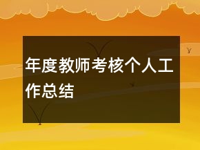 年度教師考核個(gè)人工作總結(jié)
