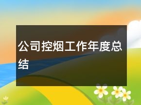 公司控?zé)煿ぷ髂甓瓤偨Y(jié)
