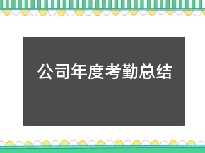 公司年度考勤總結(jié)