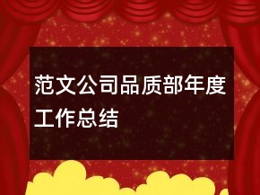 范文公司品質(zhì)部年度工作總結(jié)