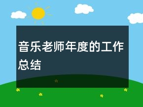 音樂老師年度的工作總結(jié)