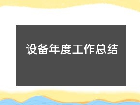 設(shè)備年度工作總結(jié)