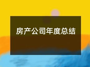 房產(chǎn)公司年度總結(jié)