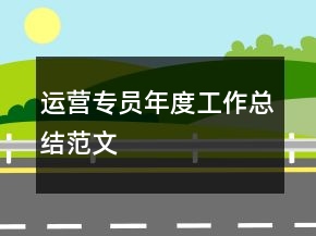 運(yùn)營專員年度工作總結(jié)范文