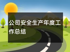 公司安全生產(chǎn)年度工作總結(jié)