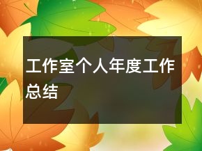 工作室個人年度工作總結(jié)